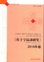 红十字运动研究  2019年卷 封面