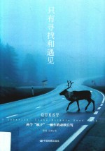 只有寻找和遇见  两个“疯子”一辆车的亚欧自驾  2  lunatics 封面