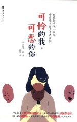 可怜的我,可恶的你  阿德勒勇气心理学带你揭下面具看透烦恼