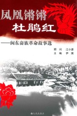 凤凰锵锵杜鹃红 电子书封面