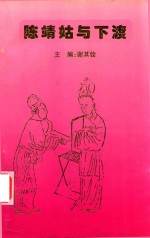 顺懿夫人陈靖姑与下渡 电子书封面