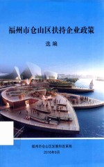 福州市仓山区扶持企业政策选编 封面