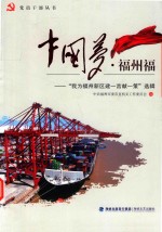 中国梦·福州福  我为福州新区建一言献一策选辑 封面