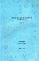 福州市仓山区服务业规划纲要  （2009-2015）  送审稿 封面
