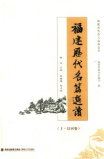 福建历代名篇选读  上  诗词卷 封面