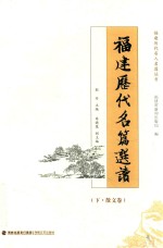 福建历代名篇选读  下  诗词卷 封面