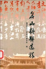 福州市仓山区政协文史资料  仓山楹联选粹 封面