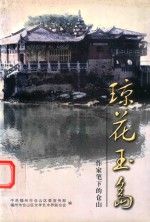 琼花玉岛  作家笔下的仓山 封面