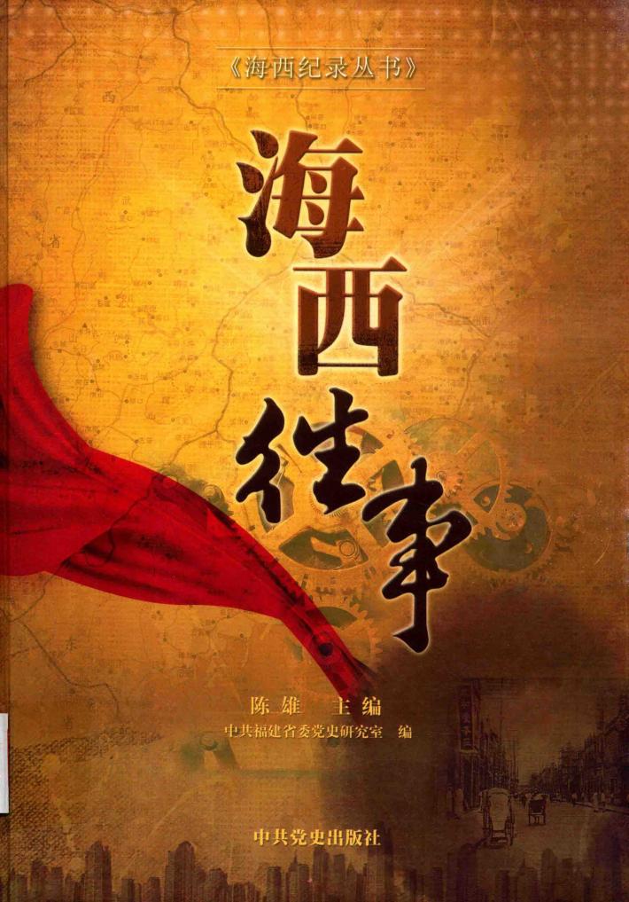海西纪录丛书  海西往事 封面