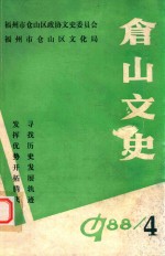 仓山文史  第4期 封面