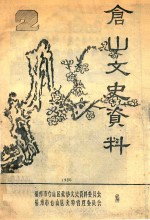 仓山文史资料  1986 封面