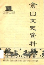 仓山文史资料  1985 封面
