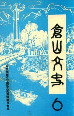 仓山文史  第6辑 封面
