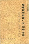 福建省学者暨厂长  经理  名录  1985 封面