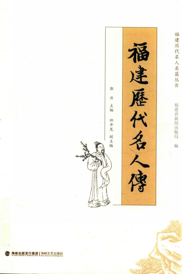 福建历代名人传 封面