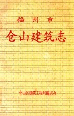 福州市仓山建筑志 封面