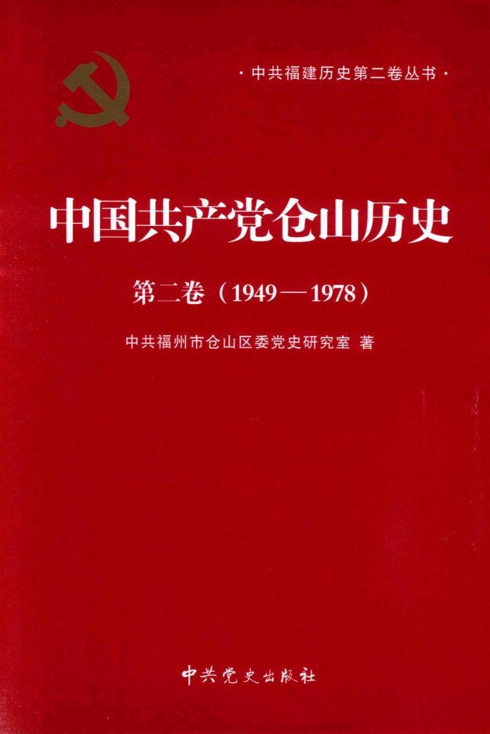 中国共产党仓山历史  第2卷  1949-1978 封面