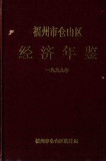 福州市仓山区经济年鉴  1999年 电子书封面