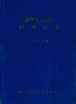 福州市仓山区经济年鉴  2006年(2005年统计资料)