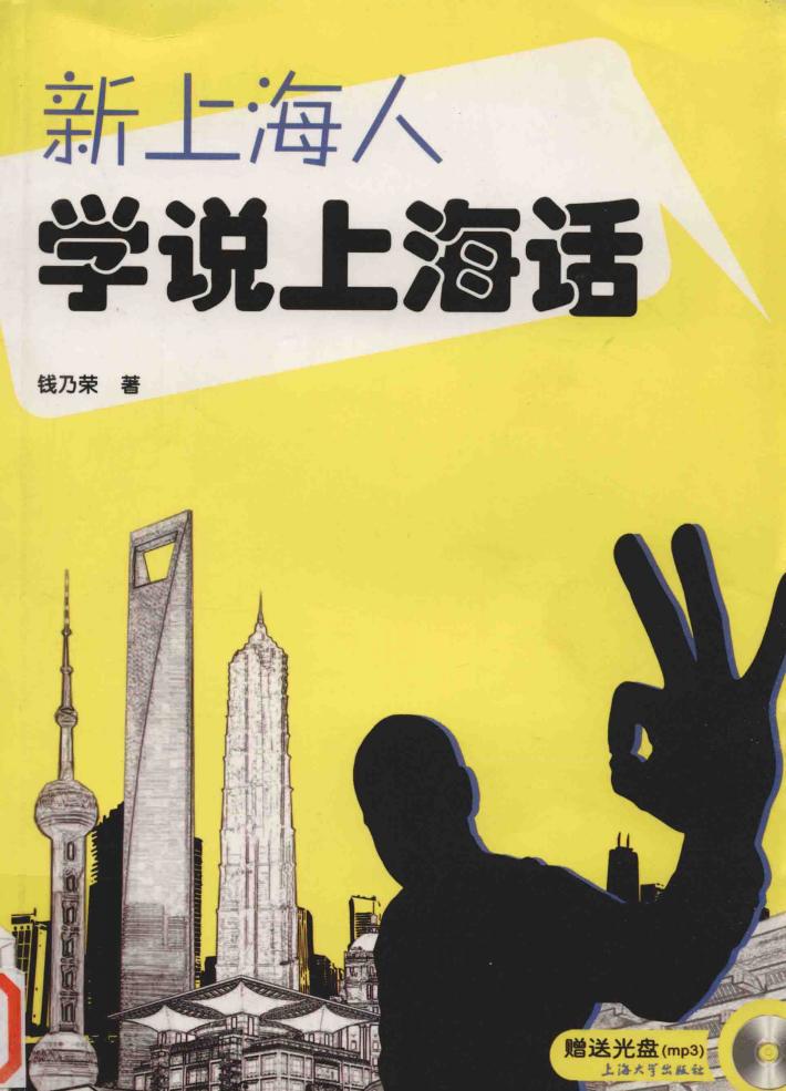 新上海人学说上海话 封面