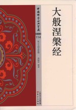 大般涅盘经  NHJ 封面