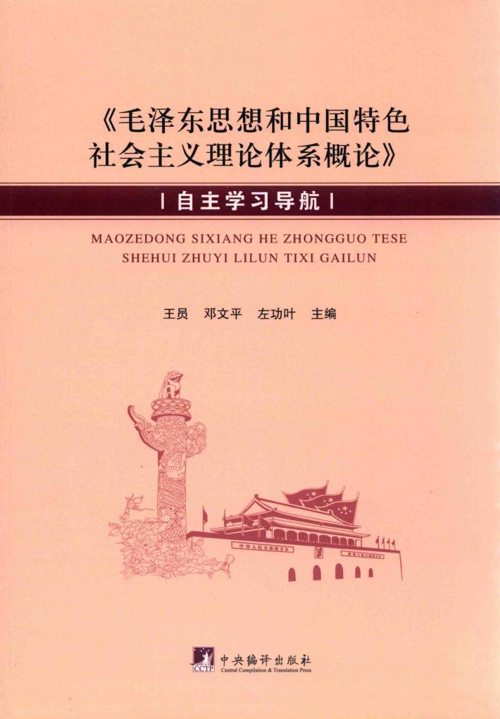 《毛泽东思想和中国特色社会主义理论体系概论》自主学习导航 封面