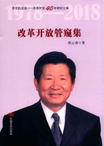 改革开放管窥集 封面