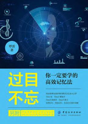 过目不忘 你一定要学的高效记忆法 封面