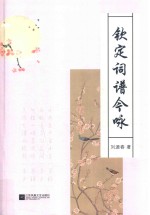 钦定词谱今咏 封面