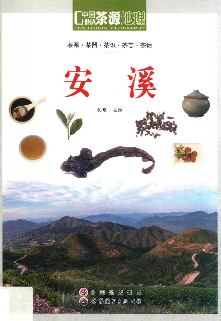 茶源地理  茶道新生活  安溪  第2版 封面