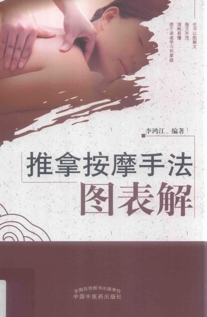 推拿按摩手法图表解 封面