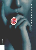 珠宝与翡翠首饰集萃 3 封面