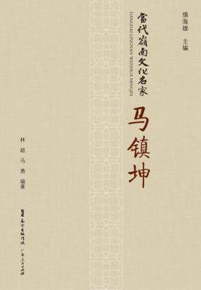 当代岭南文化名家  马镇坤 封面