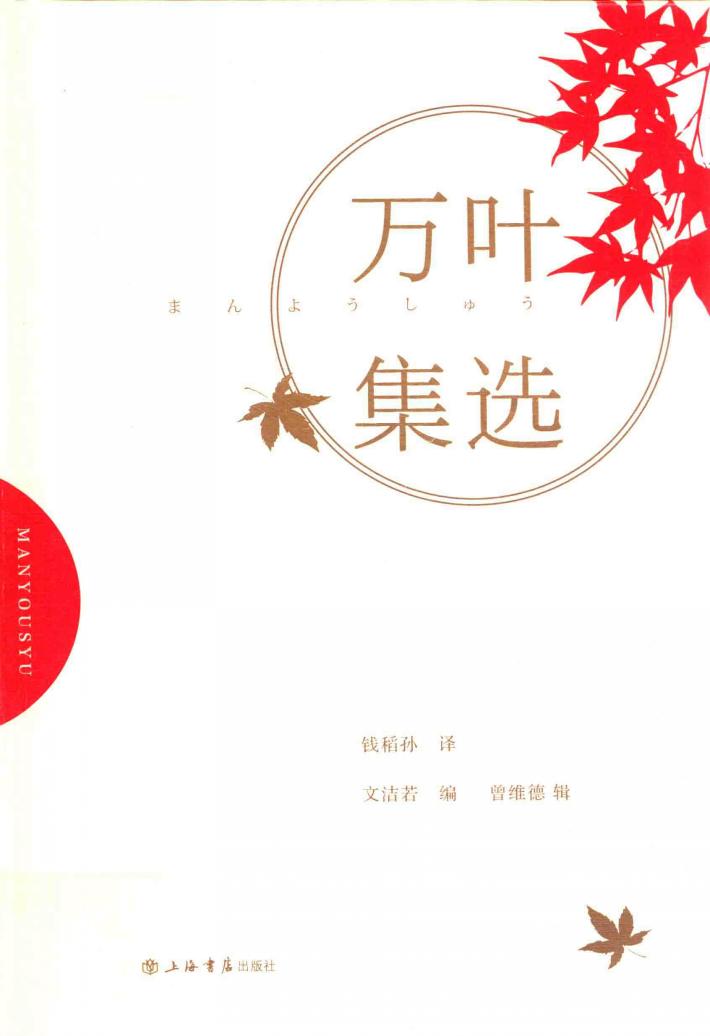 万叶集选 封面