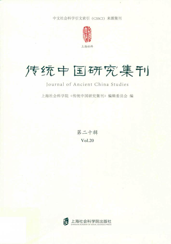 传统中国研究集刊 封面