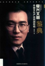 复兴文明  中国文化产业实战经验鉴典 封面