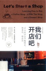 我们开店吧  72小时学会开咖啡店、奶茶店、甜品店 封面