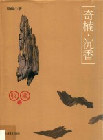 奇楠·沉香 封面
