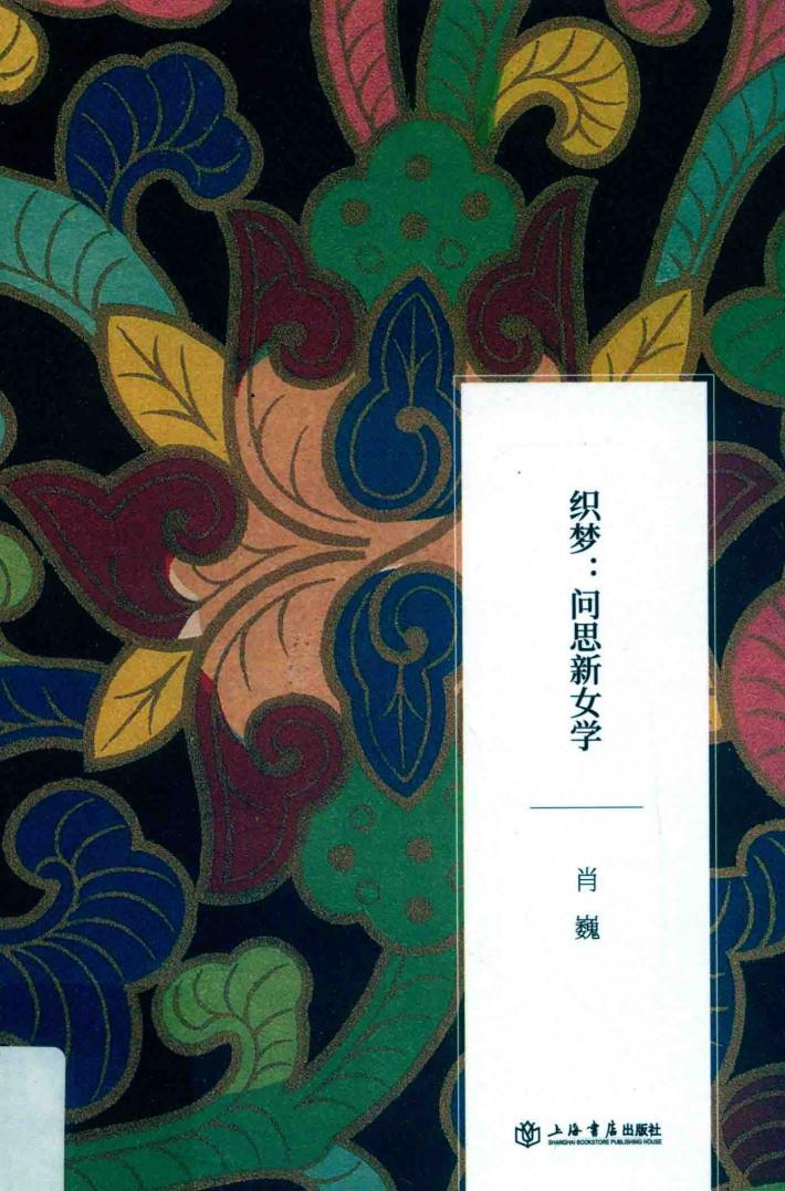 织梦 问思新女学 封面