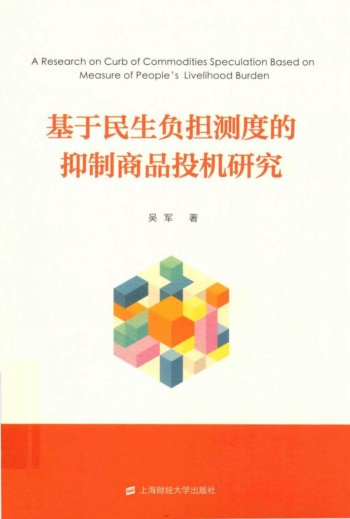 基于民生负担测度的抑制商品投机研究 封面