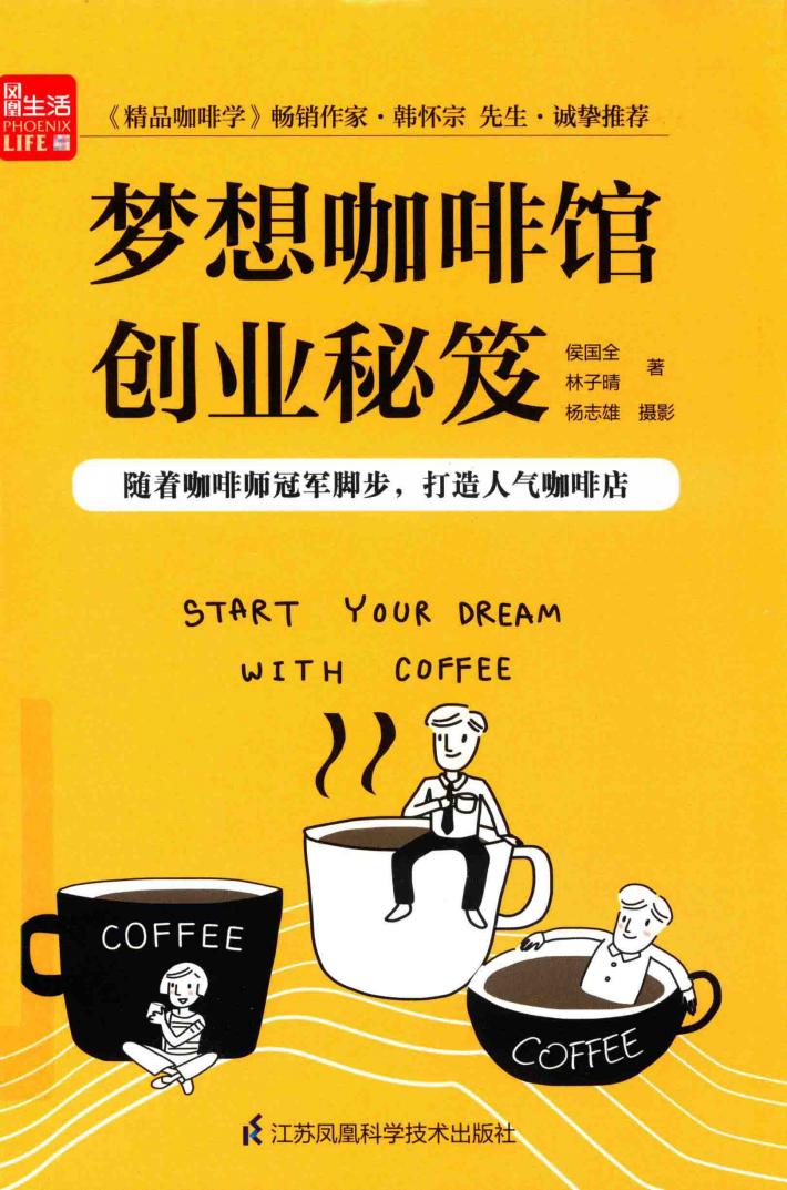 梦想咖啡馆创业秘笈 封面