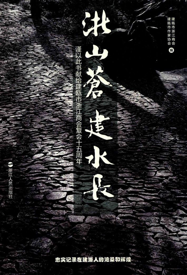 浙山苍  建水长 封面