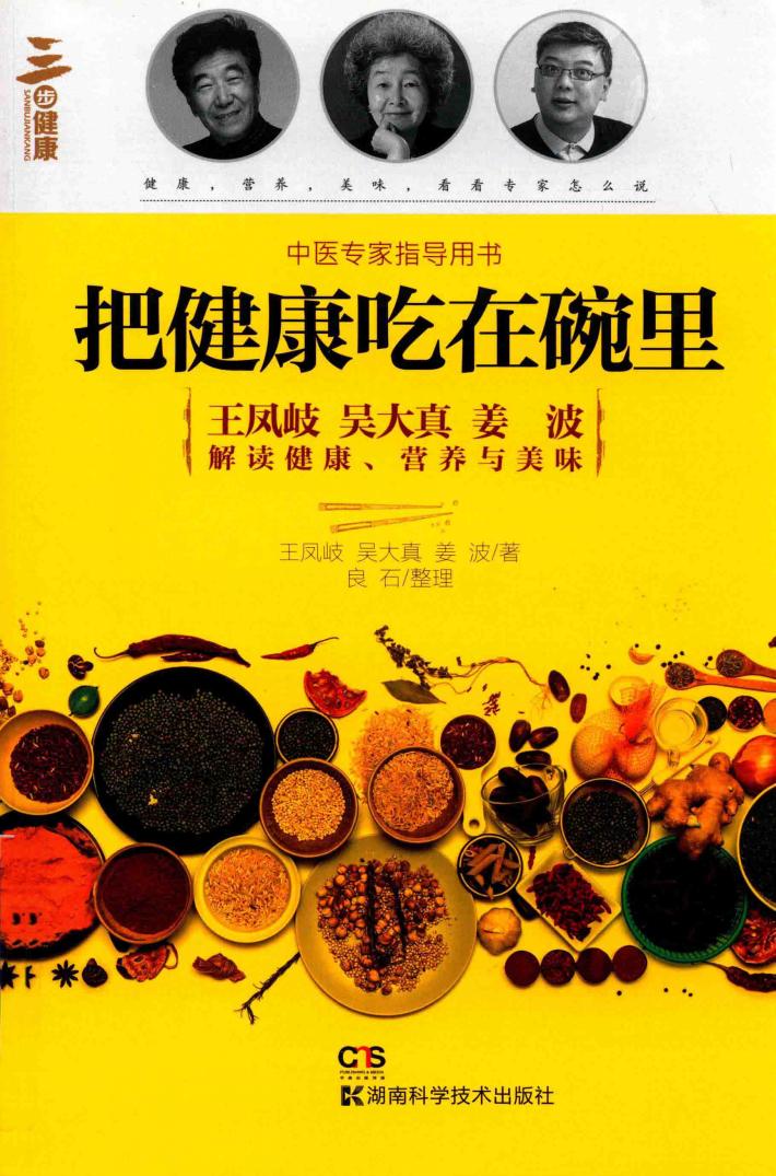 把健康吃在碗里 封面