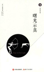 曙光示真 封面