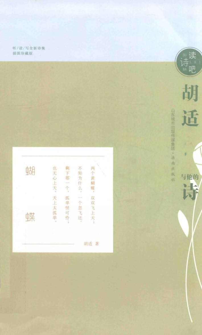 胡适与他的诗  插图珍藏版 封面