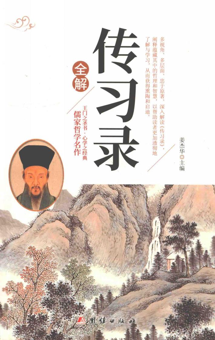 传习录全解 封面