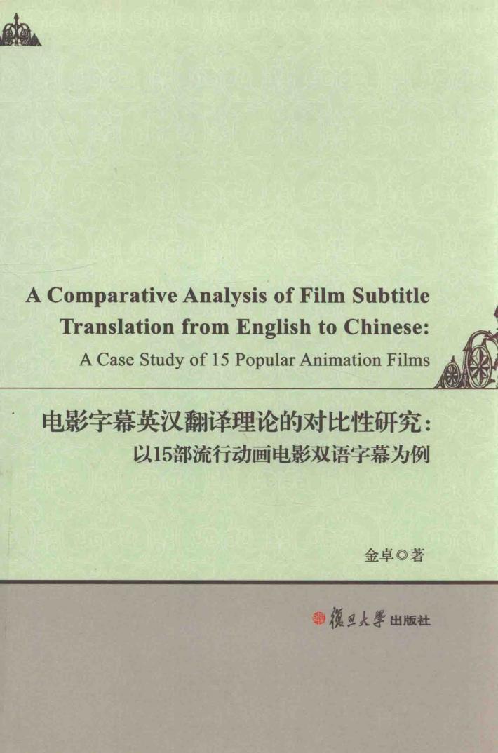 电影字幕英汉翻译理论的对比性研究 以15部流行动画电影双语字幕为例 封面