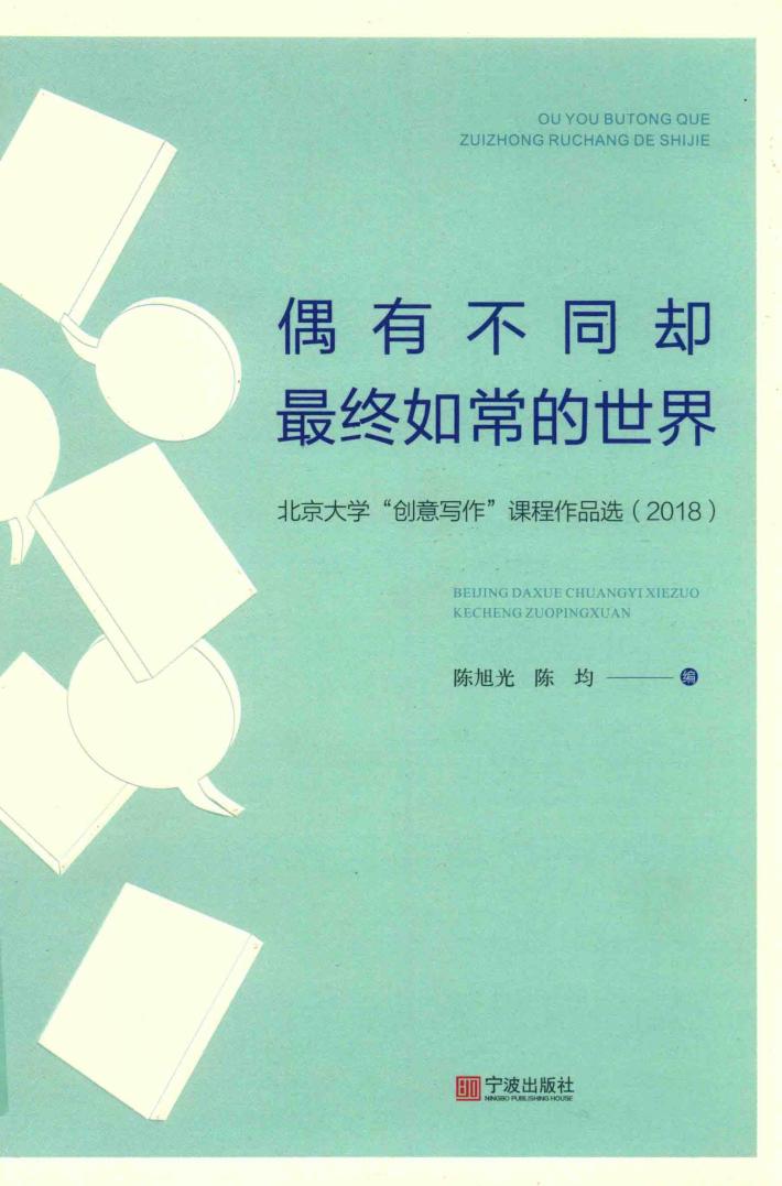 偶有不同却最终如常的世界 北京大学“创意写作”课程作品选 2018 封面
