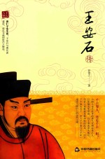 王安石传 封面