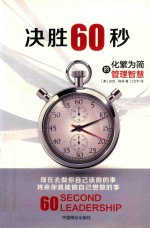 决胜60秒  化繁为简的管理智慧 封面